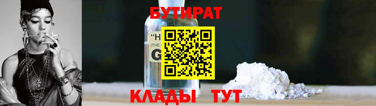 Бутират Butirat Куйбышев